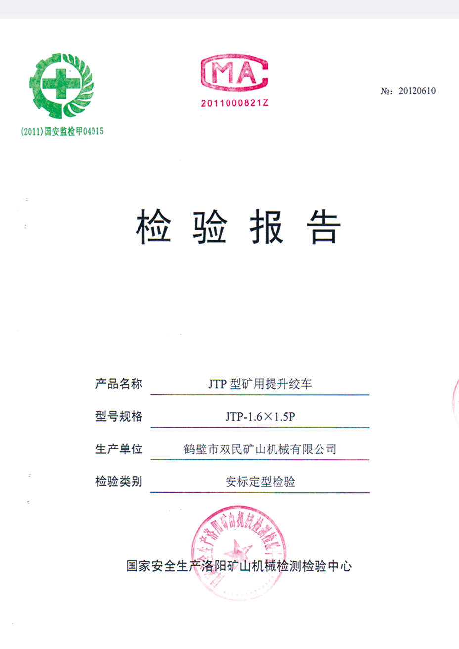 檢驗報告JTP型礦用提升絞車 檢驗報告JTP型礦用提升絞車1.jpg