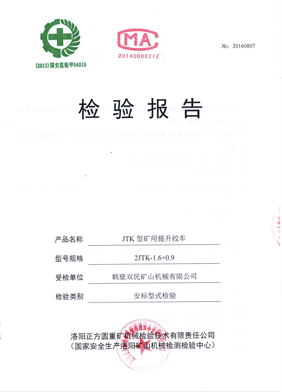 檢驗(yàn)報(bào)告JTP型礦用提升絞車 檢驗(yàn)報(bào)告JTP型礦用提升絞車5.jpg