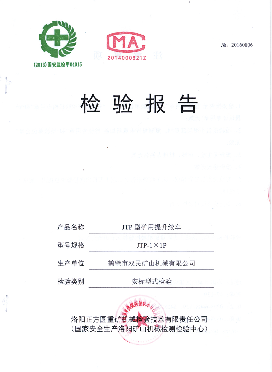 檢驗報告JTP型礦用提升絞車 檢驗報告JTP型礦用提升絞車6.jpg