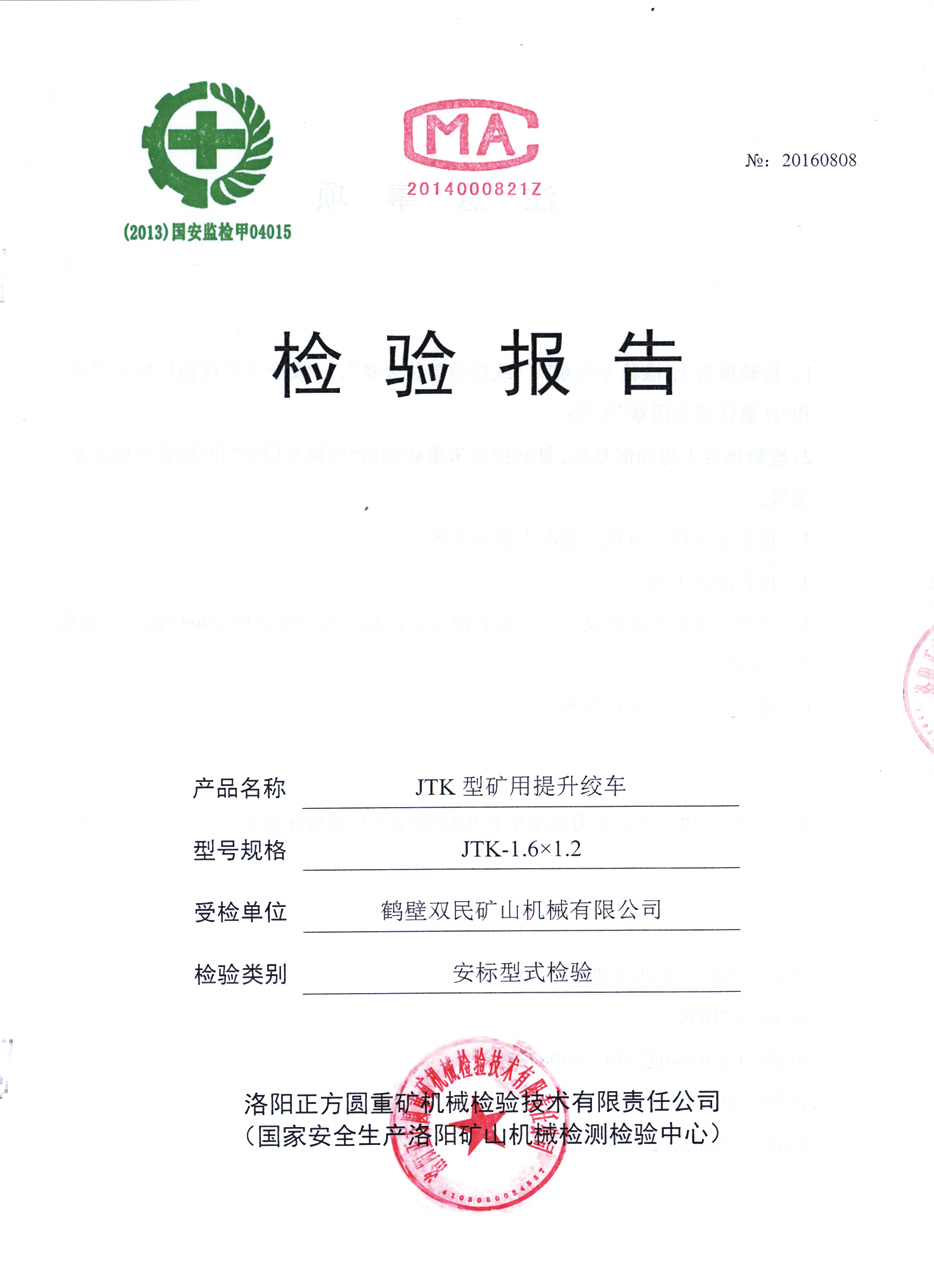 檢驗(yàn)報(bào)告JTP型礦用提升絞車 檢驗(yàn)報(bào)告JTP型礦用提升絞車7.jpg