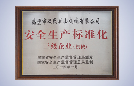 1590565745385138.jpg 安全生產(chǎn)標(biāo)準(zhǔn)化三級(jí)企業(yè)(機(jī)械).jpg