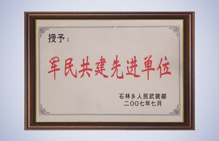1590565841687324.jpg 軍民共建先進(jìn)單位.jpg