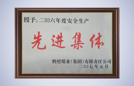 1590565883687164.jpg 2006年度安全生產(chǎn).jpg