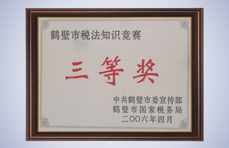 1590565904912935.jpg 鶴壁市稅法知識競賽三等獎.jpg
